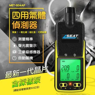 氣體濃度測試儀 四用氣體偵測器 可燃氣體偵測器 一氧化碳偵測器 有毒有害氣體 氧氣 氣體檢測儀 MET-GD4AP