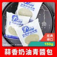 在飛比找蝦皮購物優惠-【勤饌好食】 蒜香 奶油 青醬包 (150g±4.5%/包)