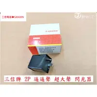 在飛比找蝦皮購物優惠-！三寶退散！超大聲！三信牌 LED 方向燈閃光器 閃爍器 2