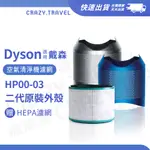 DYSON空淨機二代濾網 HP00/HP02/HP03 原廠外殼+HEPA濾網 可分離