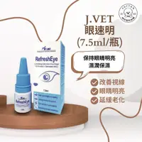 在飛比找蝦皮購物優惠-棉花寵物❤️【J.VET】眼速明 眼睛保養 7.5ml JV