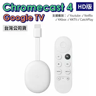 Chromecast 4 Google TV HD版 四代 電視棒 串流媒體播放器 台灣版 公司貨