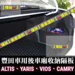 現貨 收納隔板ALTIS YARIS VIOS CAMRY CHR CROSS 豐田儲物隔板 置物隔板 擋板 後車廂隔板