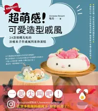 在飛比找樂天市場購物網優惠-【電子書】超萌感！可愛造型戚風：24款相機先吃的治癒系手作戚