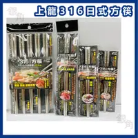 在飛比找蝦皮購物優惠-【銀角百貨】上龍 不鏽鋼筷子 316 台灣製 方形筷 筷子 