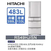 在飛比找樂天市場購物網優惠-HITACHI日立 日製483L五門冰箱 RS49HJ/SN
