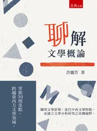 在飛比找誠品線上優惠-聊解文學概論: 掌握30則重點, 跨越東西方文學領域