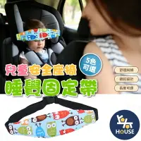 在飛比找樂天市場購物網優惠-台灣現貨 頭部固定帶 兒童安全帶 安全帶護套 安全座椅 寶寶