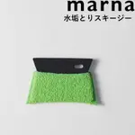 純淨北歐 | MARNA 日本製 附刮板去垢菜瓜布 菜瓜布 浴室 日本製 鏡面刮刀 去水痕 一擦一刮 現貨