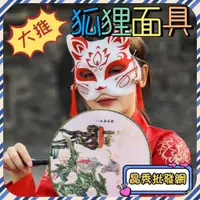 在飛比找蝦皮購物優惠-狐狸面具 抖音同款面具  COSPLAY面具 彩繪狐狸面具 