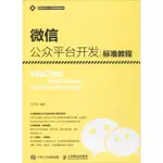 PW2【電子通信】微信公眾平臺開發標準教程