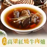 【愛上美味】金門高梁紅燒牛肉爐1包(1000G/包±10% (固型物240G))