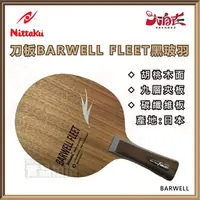 在飛比找樂天市場購物網優惠-【大自在】Nittaku 桌球拍 BARWELL FLEET