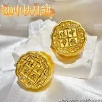 在飛比找蝦皮購物優惠-金世界珠寶-黃金9999中秋月餅擺件(1.83錢)月餅 3D