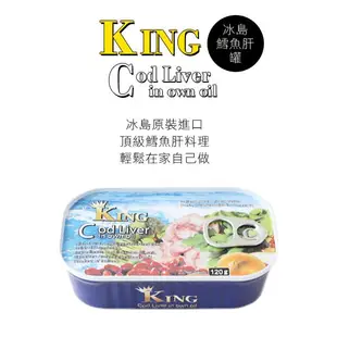 冰島 鱈魚肝罐 鱈魚嫩肝 AS King Cod Liver TRITON 鱈魚肝 罐頭