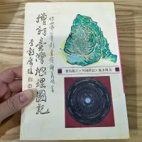 在飛比找蝦皮購物優惠-喃喃字旅二手書 畫記《增訂台灣地理圖記》武陵