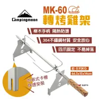 在飛比找momo購物網優惠-【Campingmoon 柯曼】MK-60轉烤雞架(悠遊戶外