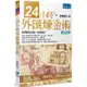 24小時外匯煉金術（4版）【金石堂】