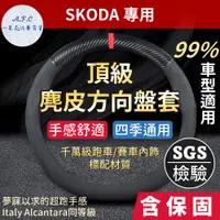 在飛比找PChome24h購物優惠-【A.F.C 一朵花】SKODA 高品質麂皮方向盤套 人體工