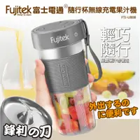 在飛比找PChome24h購物優惠-【Fujitek 富士電通】隨行杯USB充電果汁機 FTJ-