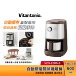 VITANTONIO 全自動 研磨咖啡機 (摩卡棕) VCD-200B-B 咖啡機 304不鏽鋼