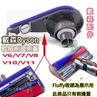 在飛比找蝦皮購物優惠-【台灣現貨】dyson 戴森配件 V6 V7 V8 V10 