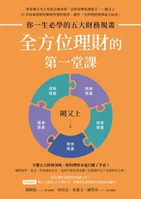 在飛比找樂天市場購物網優惠-【電子書】全方位理財的第一堂課【限定豐收亮橙版封面】：你一生