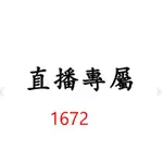 1672直播專屬價格下單區