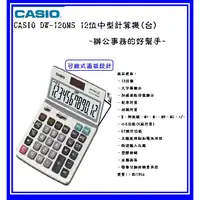 在飛比找蝦皮購物優惠-CASIO DW-120MS 12位 稅率型計算機 (12位