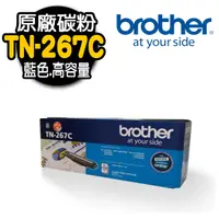 在飛比找PChome24h購物優惠-【Brother 兄弟牌】TN-267C 原廠藍色碳粉匣