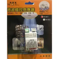 在飛比找蝦皮購物優惠-衛登豐 M-801 微波感應器 微波燈控感應器 自動照明 感