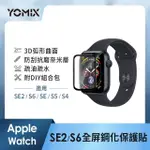 【YOMIX 優迷】APPLE WATCH SERIES曲面滿版鋼化玻璃保護貼SE2/S6/SE/S5/S4 44MM