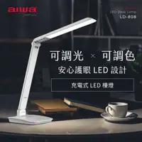 在飛比找PChome24h購物優惠-aiwa 愛華 充電式LED檯燈 LD-808 白