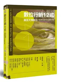 在飛比找iRead灰熊愛讀書優惠-數位行銷12式：廣告大神教你搞定數位時代的品牌與行銷