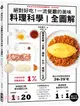 絕對好吃！一流餐廳的美味料理科學：精準拆解「分量、調味、火力、時間」公式（附27支料理影音）【全圖解】