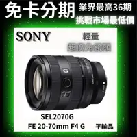 在飛比找蝦皮商城精選優惠-Sony FE 20-70mm F4 G SEL2070G 