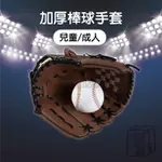 🔥加厚耐磨🔥棒球手套 棒球 壘球手套 成人棒球手套 皮革棒球手套 兒童棒球 左手手套 兒童棒球手套 樂樂棒球 棒球