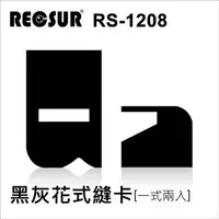 在飛比找PChome24h購物優惠-RECSUR 銳攝 RS-1208 磁吸式黑灰花式縫卡 公司