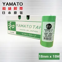 在飛比找PChome24h購物優惠-和紙膠帶 YAMATO Y505 日本製【寬18mm * 長