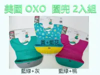 在飛比找Yahoo!奇摩拍賣優惠-美國代購 OXO tot Roll-Up Bib 可捲式圍兜