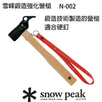 在飛比找momo購物網優惠-【Snow Peak】雪峰鍛造強化營槌(N-002)