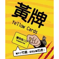 在飛比找蝦皮商城優惠-黃牌擴充 公益石虎擴充包 yellow cards 高雄龐奇