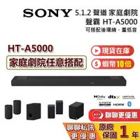 在飛比找蝦皮商城優惠-SONY 5.1.2 聲道 HT-A5000【聊聊再折】單件