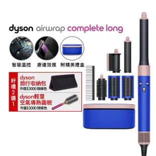 【dyson 戴森】HS05 Airwrap Complete 多功能造型器/加長版(星空藍粉霧色禮盒版 附精美禮盒)