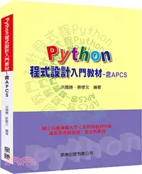 在飛比找三民網路書店優惠-Python程式設計入門教材-含APCS