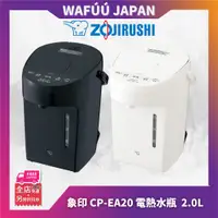 在飛比找蝦皮購物優惠-日本 ZOJIRUSHI 象印 CP-EA20 電熱水瓶 保