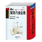 在飛比找遠傳friDay購物優惠-最新實用六法全書（修訂六十）[88折] TAAZE讀冊生活