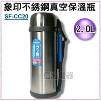 在飛比找信源電器優惠-2000cc【ZOJIRUSHI象印 不鏽鋼真空保溫瓶】SF