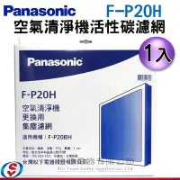 在飛比找Yahoo!奇摩拍賣優惠-【新莊信源】【Panasonic 國際牌空氣清淨機活性碳濾網