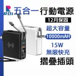 🎄RDI 五合一行動電源 快充 10000MAH 便攜式自 帶線自帶插頭 無線充電 摺疊插頭雙向快充 18法